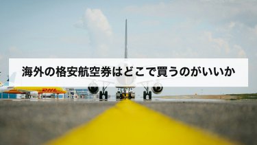 【2026年最新】海外格安航空券はどこがいい？比較・予約サイトの手数料と変更の条件