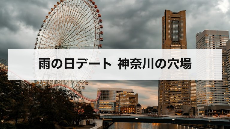 雨の日デート 神奈川の穴場