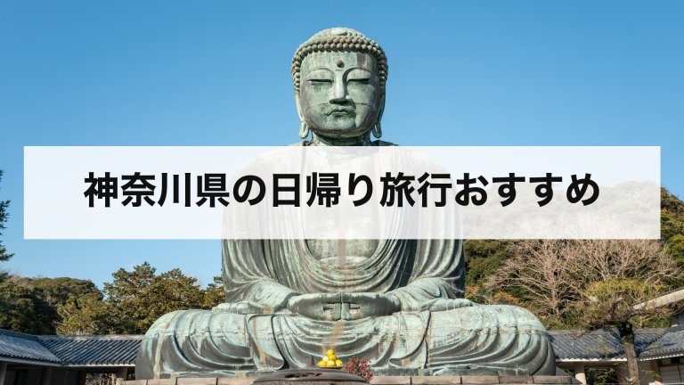 神奈川県の日帰り旅行おすすめ