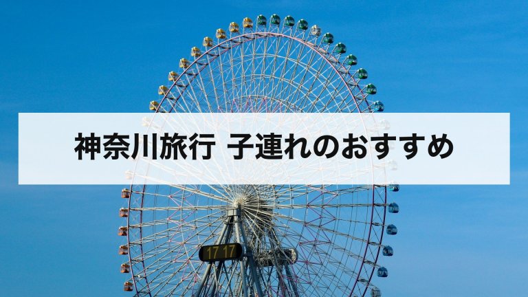 神奈川旅行 子連れのおすすめ