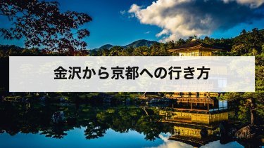 【2026年最新】金沢から京都の行き方｜新幹線とサンダーバード・高速バス・車の料金と時間を比較