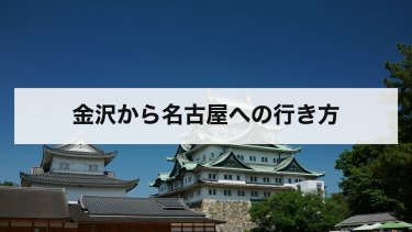 【2026年最新】金沢から名古屋への行き方を徹底比較｜新幹線・しらさぎ・高速バス・車の料金と時間