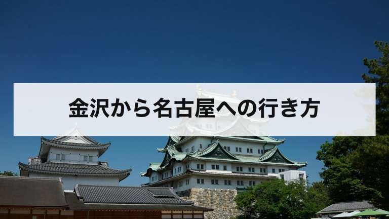 金沢から名古屋への行き方