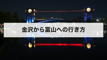 【2026年最新】金沢から富山の行き方｜新幹線・在来線・車の料金と時間を比較