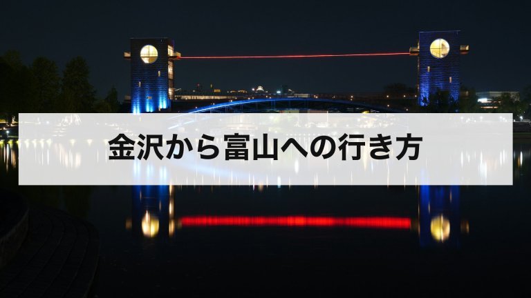 金沢から富山への行き方