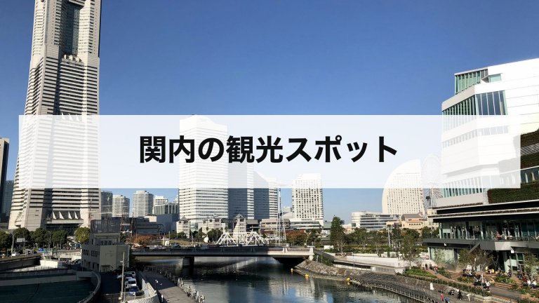 関内の観光スポット