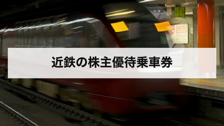 近鉄の株主優待乗車券
