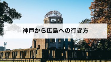 【2026年最新】神戸から広島の行き方を比較｜新幹線・高速バス・夜行バス・車の料金と時間