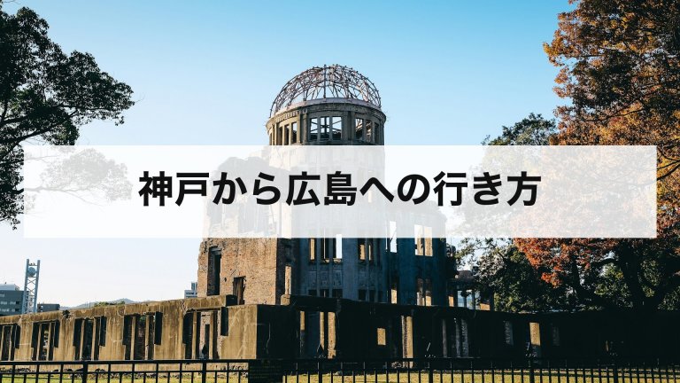 神戸から広島への行き方