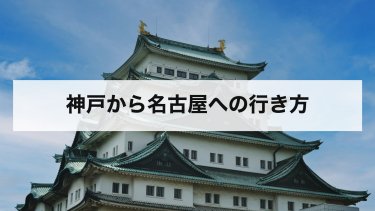 【2026年最新】神戸から名古屋の行き方と料金を比較｜新幹線・高速バス・夜行バス・在来線・車