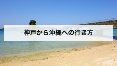 【2026年最新】神戸から沖縄の行き方を比較｜飛行機の料金・時間とフェリーで行く方法