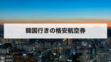 【2026年最新】韓国の格安航空券の買い方｜Peachの運賃・セール・手数料と船との比較