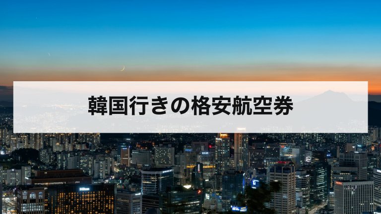 韓国行きの格安航空券