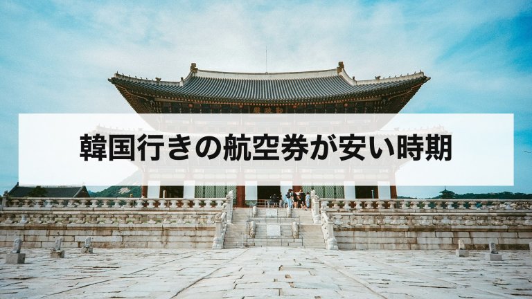 韓国行きの航空券が安い時期