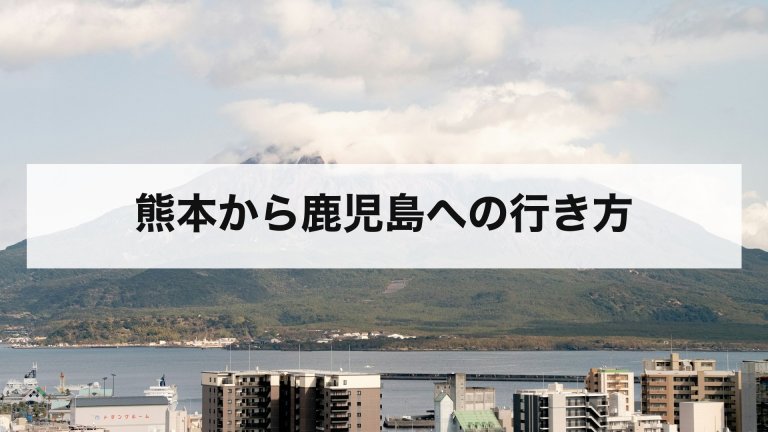 熊本から鹿児島への行き方