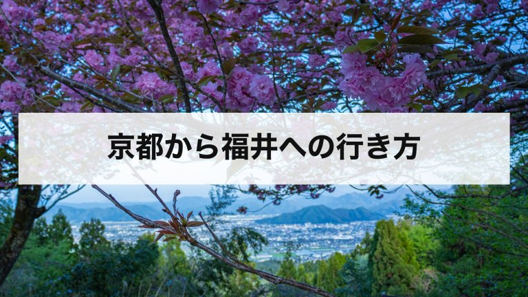 京都から福井への行き方