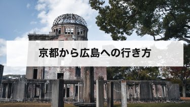 【2026年最新】京都から広島の行き方を比較｜新幹線・高速バス・車・在来線の料金と時間