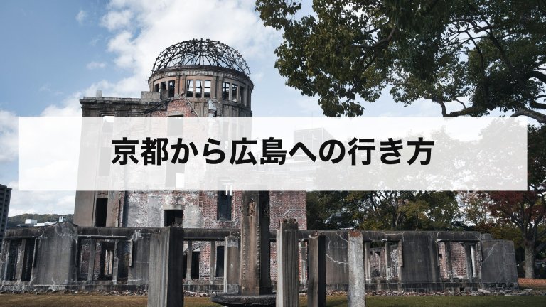 京都から広島への行き方