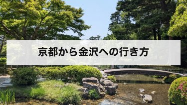 【2026年最新】京都から金沢の行き方を比較｜新幹線・サンダーバード・高速バス・車の料金と時間