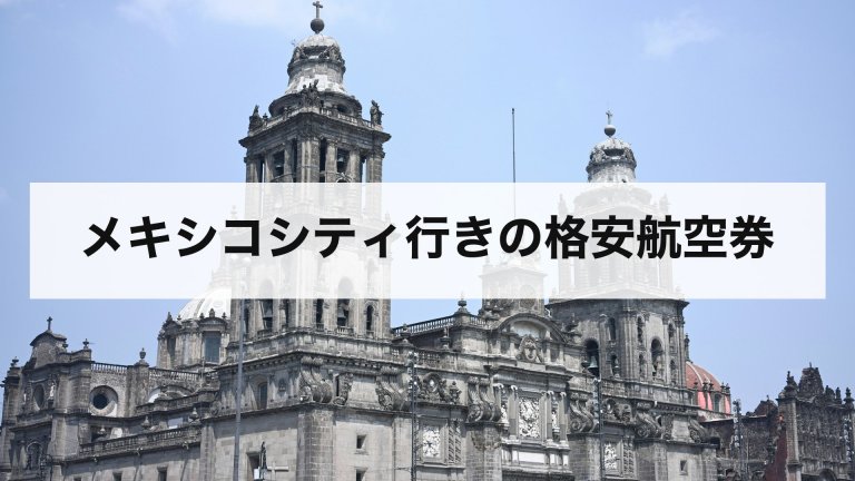 メキシコシティ行きの格安航空券
