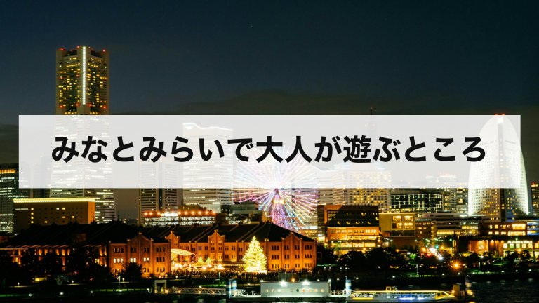みなとみらいで大人が遊ぶところ