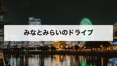 【2026年最新】みなとみらい ドライブのおすすめスポットと駐車場｜夜景・モデルコース