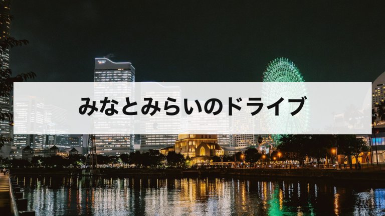 みなとみらいのドライブ