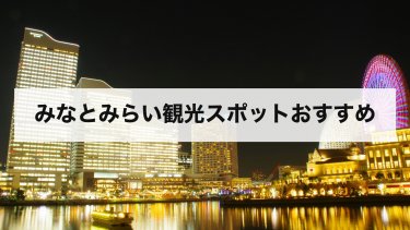 【2026年最新】みなとみらい観光スポットおすすめランキング！定番から穴場まで徒歩で散策できるコースも紹介