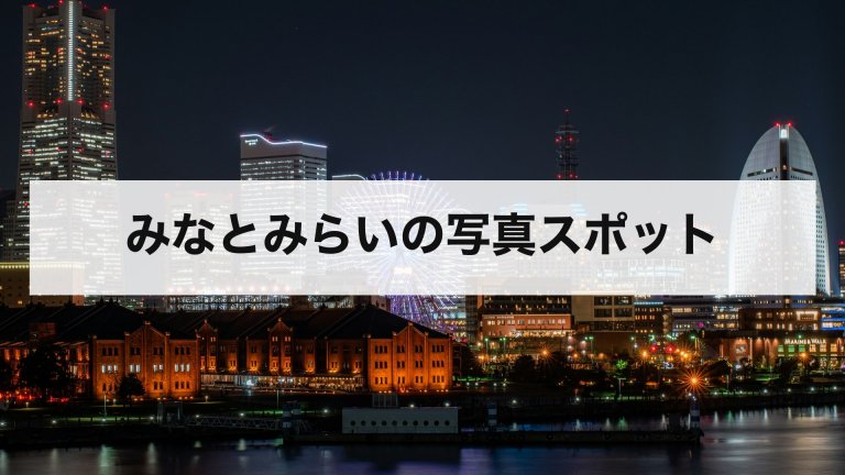 みなとみらいの写真スポット