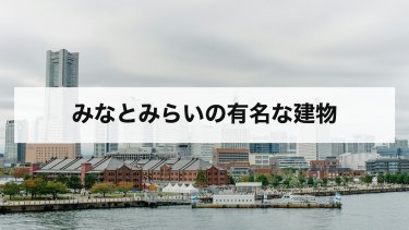 【2026年最新】みなとみらいの有名な建物｜ランドマークタワー・赤レンガ倉庫・ショッピングモールの営業時間と行き方