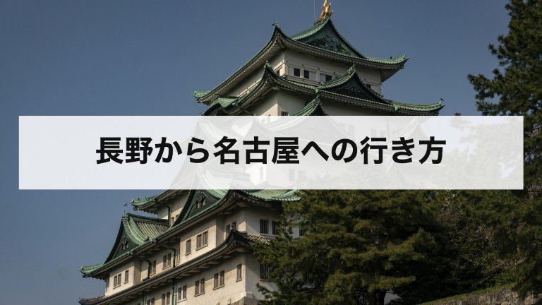 長野から名古屋への行き方