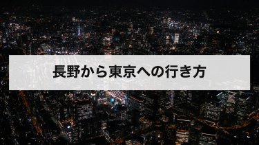 【2026年最新】長野から東京へのアクセス完全ガイド｜新幹線・バス・車の料金・時間・格安情報を徹底比較