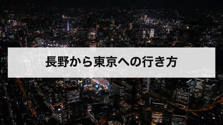 長野から東京への行き方