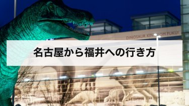【2026年最新】名古屋から福井の行き方｜特急しらさぎ・高速バス・車・在来線の料金と時間を比較