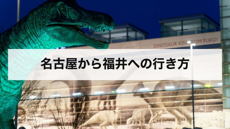 名古屋から福井への行き方