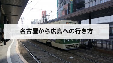 【2026年最新】名古屋から広島の行き方を徹底比較！新幹線・バス・飛行機・車の料金と時間