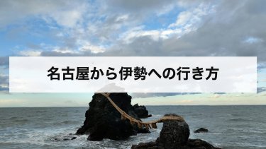 【2026年最新】名古屋から伊勢の行き方を比較｜近鉄特急3,080円・快速みえ・車の料金と時間