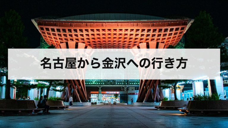 名古屋から金沢への行き方