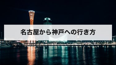 【2026年最新】名古屋から神戸の行き方と料金を比較｜新幹線・高速バス・夜行バス・車・在来線の時間と安い方法