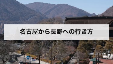 【2026年最新】名古屋から長野への行き方ガイド｜特急しなの・新幹線・高速バス・車の料金と時間を徹底比較