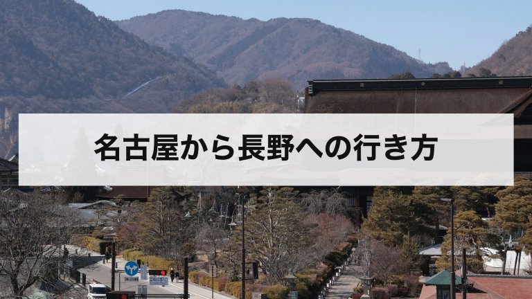 名古屋から長野への行き方