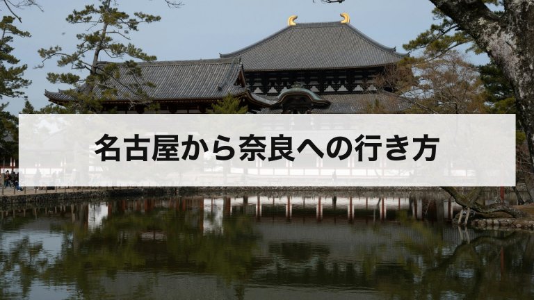 名古屋から奈良への行き方