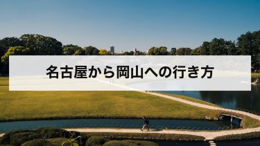【2026年最新】名古屋から岡山の行き方を比較｜新幹線・夜行バス・車・在来線の料金と時間
