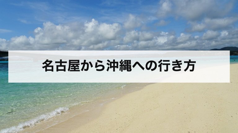 名古屋から沖縄への行き方