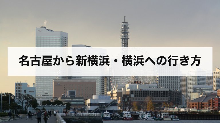 名古屋から新横浜・横浜への行き方