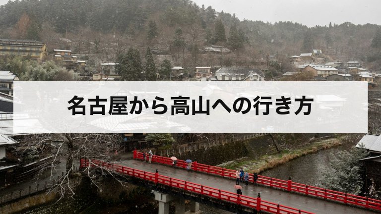 名古屋から高山への行き方