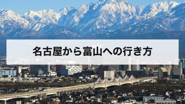 【2026年最新】名古屋から富山の行き方｜特急ひだ・しらさぎ・高速バス・車の料金と時間を比較
