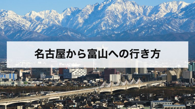 名古屋から富山への行き方