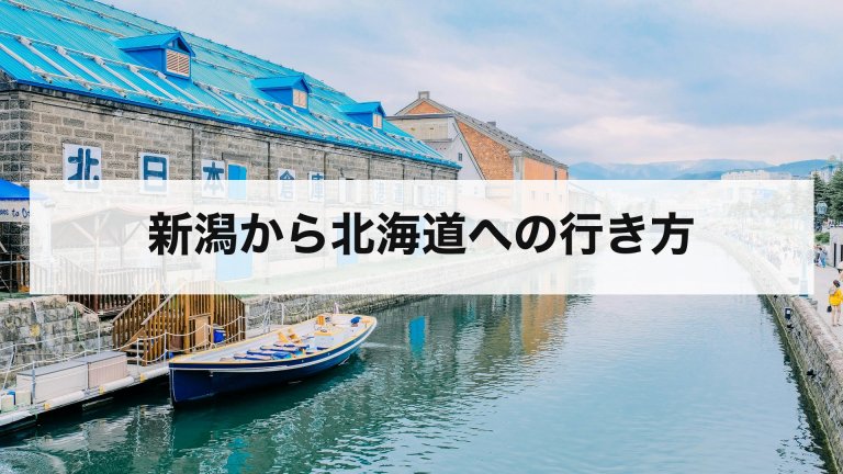 新潟から北海道への行き方