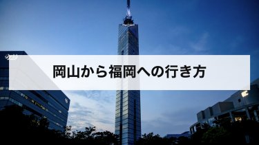 【2026年最新】岡山から福岡の行き方を比較｜新幹線・夜行バス・車・飛行機の料金と時間